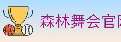 森林舞会官网棋牌 logo